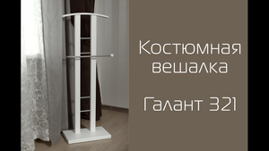 Вешалка костюмная видео.