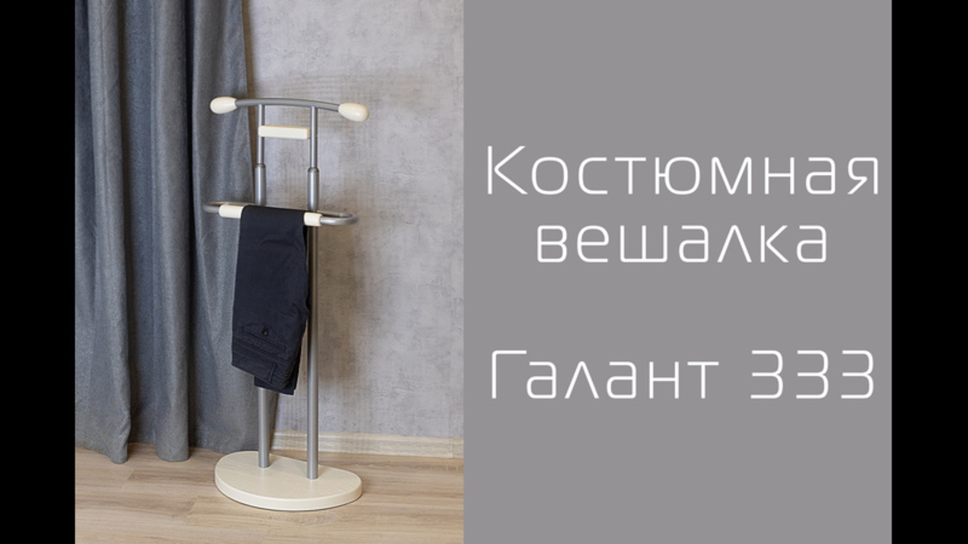 Вешалка костюмная видео.