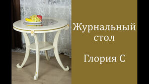 Стол журнальный видео.